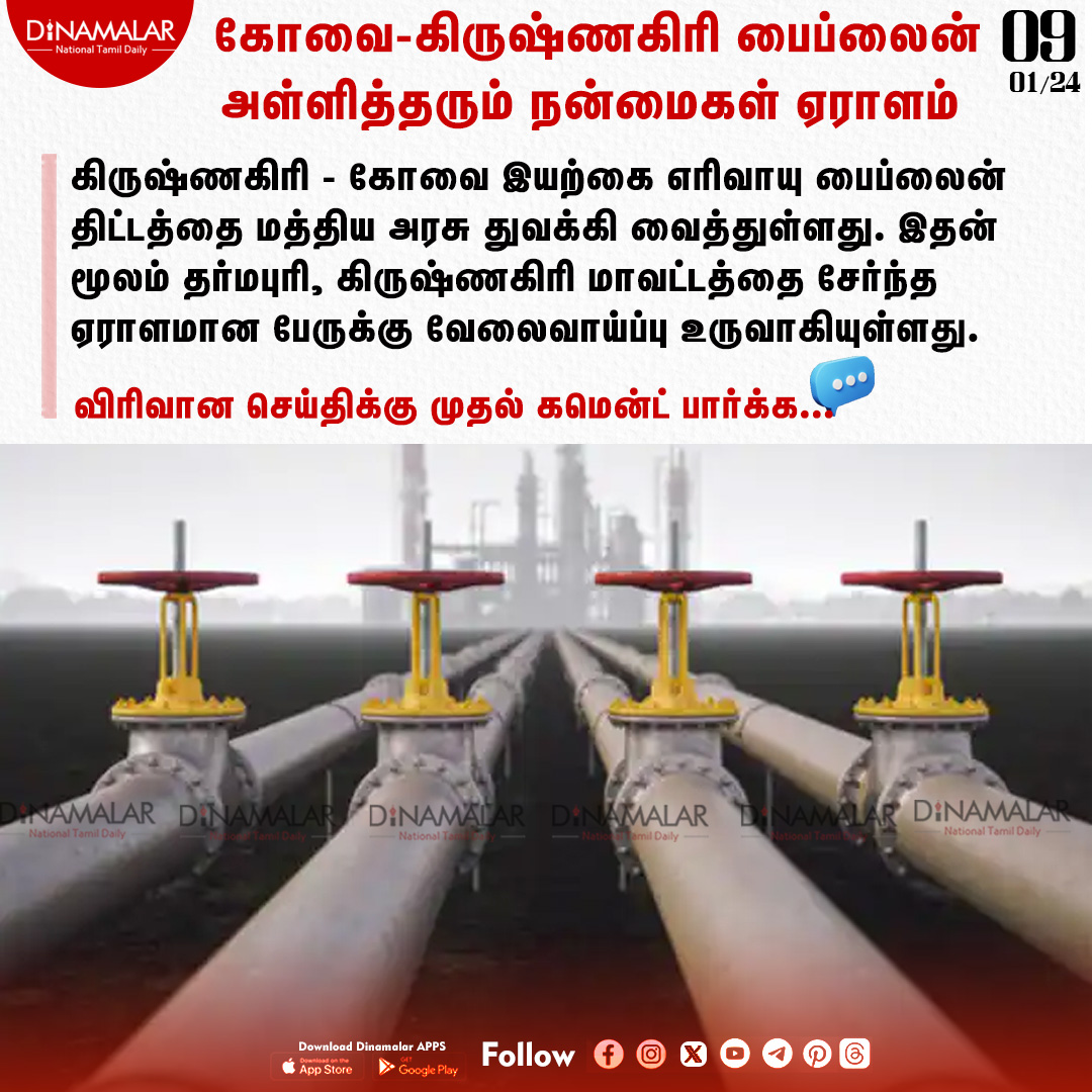dinamalarweb's tweet image. கோவை - கிருஷ்ணகிரி பைப்லைன்
அள்ளித்தரும் நன்மைகள் ஏராளம்
#kovai_krishnagiri |#gaspipeline |#centralgovt
dinamalar.com