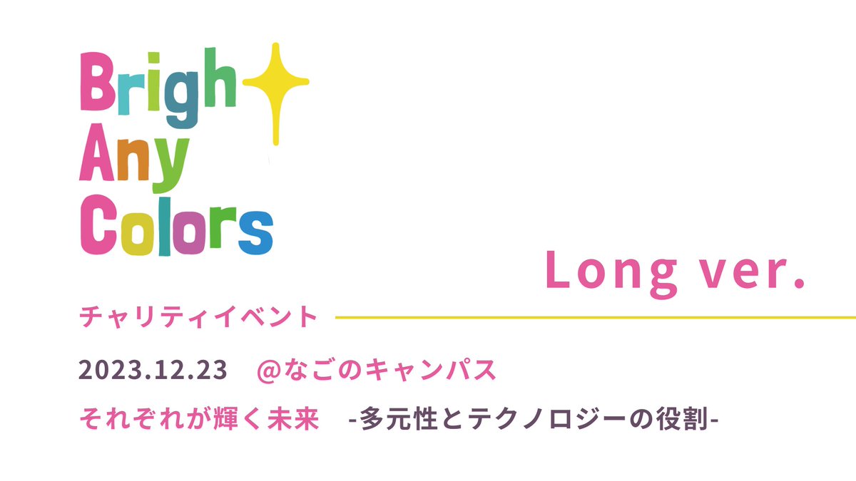 B_A_Cwith's tweet photo. \期間限定公開/
【長編アーカイブ】
2023/12/23✨チャリティイベント🤝
トークセッション✨
東ちづるさん(@ChizuruA1)
×
パジさん(@paji_a)
リプ欄のリンクをチェック⬇️
いいね&RTいただけると嬉しいです✨
#BrightAnyColors
#BACwith
#Nコレ名古屋 https://t.co/jeE0KTTyyI
