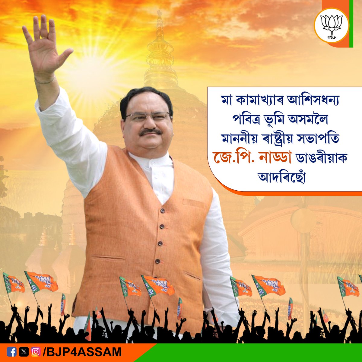 BJP4Assam's tweet photo. মা কামাখ্যাৰ আশিসধন্য পবিত্ৰ ভূমি অসমলৈ মাননীয় ৰাষ্ট্ৰীয় সভাপতি জে.পি. নাড্ডা ডাঙৰীয়াক আদৰিছোঁ।
#WelcomeNaddaJi

@JPNadda https://t.co/t5UzmpvH0H