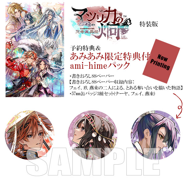 Nintendo Switch マツリカの炯-kEi- 天命胤異伝 ami-himeパック