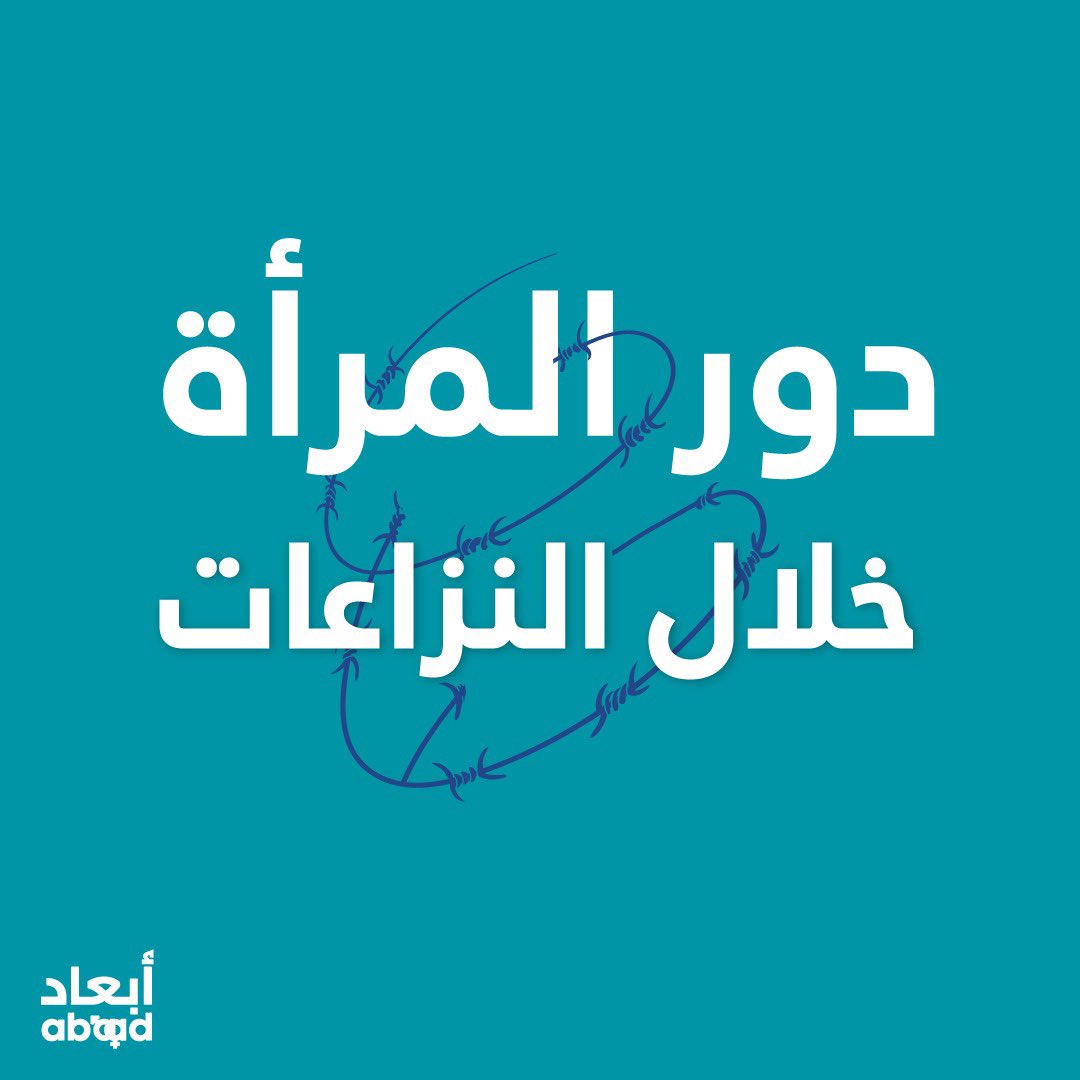 AbaadMENA's tweet photo. في دراسة أجرتها أبعاد في 2017 حول الحروب، الذكورة، العلاقات بين الجنسين مع النساء والرجال اللبنانيين والسوريين اللاجئين، سألنا رجلين وامرأة عن دور النساء في النزاع ليردوا بالشكل الآتي. أمّا أنتم، كيف تصفون دورها؟
#نساء #abaad https://t.co/tBgX0O76Hi