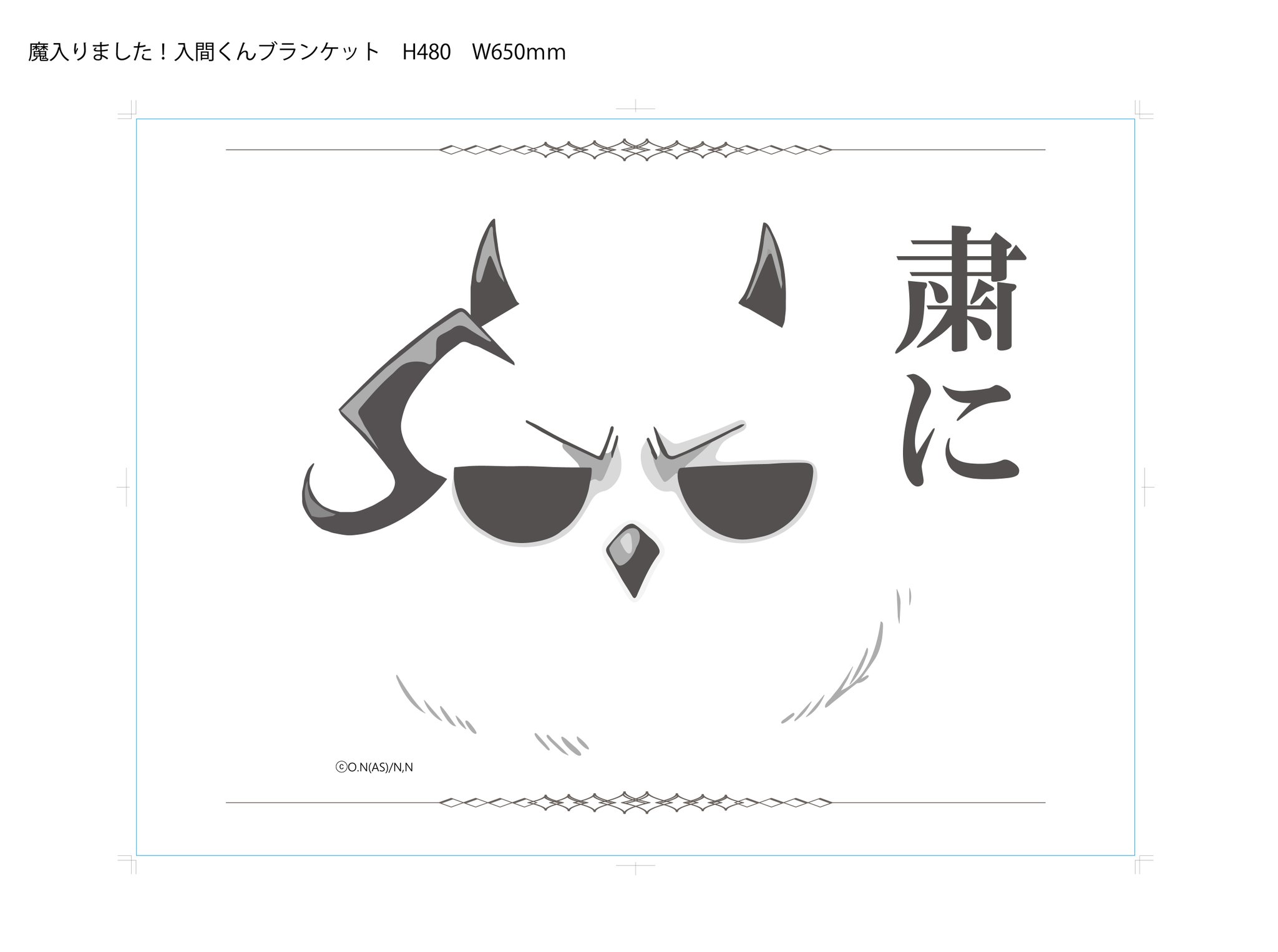 魔入りました！入間くん　モフエゴ　ブランケット　ブックカバー 魔入りました！入間くん もふもふブランケット: キャラグッズ
