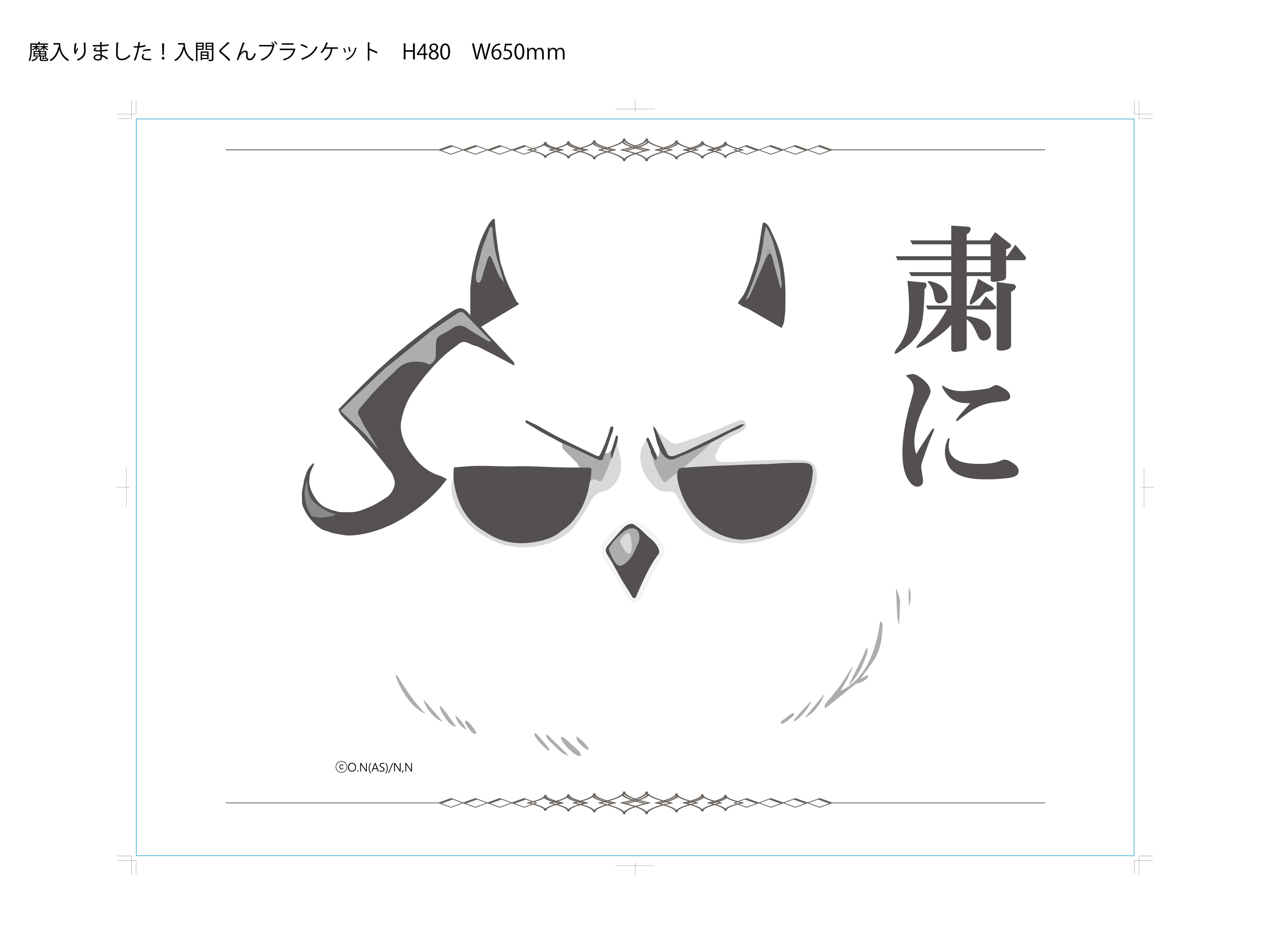 新品 「魔入りました！入間くん」 モフエゴ まくらブランケット