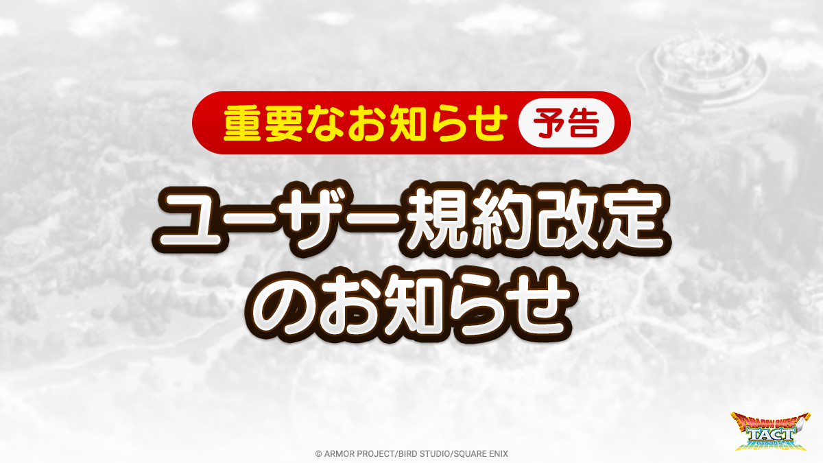 DQ_TACT's tweet photo. 【ユーザー規約改定】
2024/1/16(火)より、「ユーザー規約(ドラゴンクエストタクト)」の内容を一部改定いたします。

詳しくはお知らせをご確認ください。
https://t.co/qPN4pDERzq

#ドラクエタクト https://t.co/hrjXnzN3P7