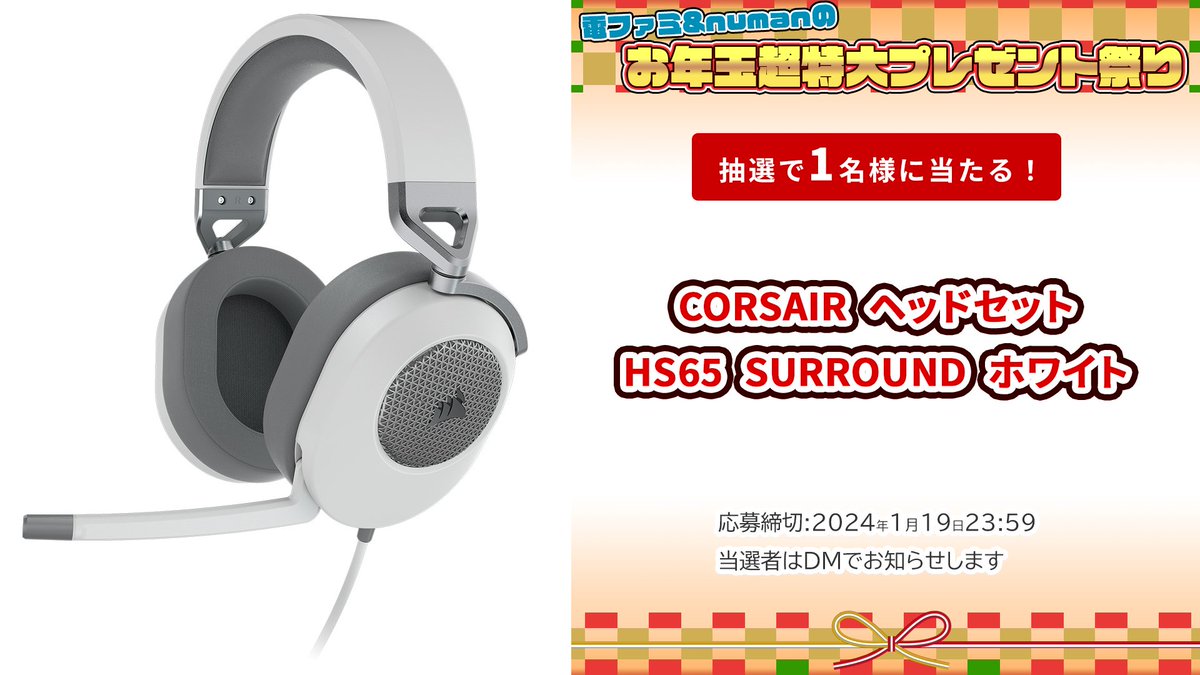 denfaminicogame's tweet photo. ＼電ファミ&amp;numanのお年玉超特大プレゼント祭り!／

CORSAIRさまより
CORSAIR ヘッドセット HS65 SURROUND ホワイトを
1名様にプレゼント!

@denfaminicogame と
@numan_edd をフォロー＆RP＋いいねで応募完了

プレゼント一覧はこちら▼
https://t.co/exIyUBujun https://t.co/lisFuGBdhL
