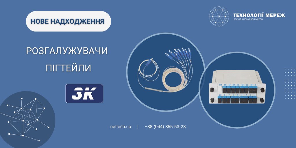 nettech_ua's tweet photo. 👉 Нове надходження  - розгалужувачі й пігтейли 3К 🚀
Оптичні розгалужувачі ➡️ https://t.co/gDoNWGIGaP
Пігтейли ➡️ https://t.co/A4dTCiEaCO

Вже у продажу! 

Замовляйте за телефонами ☎
+38 (044) 355-53-23 +38 (067) 355-53-23
+38 (073) 355-53-23 +38 (095) 355-53-23 https://t.co/X3eDuuhdO5