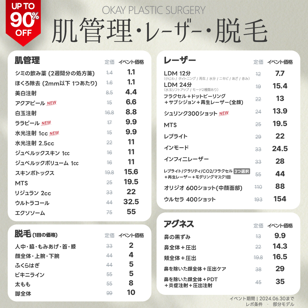 okaypsjpn's tweet photo. ━━━*＼新価格🤍大幅値下げ／*━━━
⠀  ⠀ 2024年上半期 価格表改定

新年を迎え、ここまで歩んできてくださった皆様に感謝の気持ちを込めて
全体的に価格を再調整いたしました👛💝

なんと最大割引率𝟡𝟘％にて、いくつかの項目をお値下げ＆
#ララピール  や #シュリンク などの新商品項目を特別価格にて追加❣️
24年も新たな気持ちで皆様に喜んでいただける商品やサービスを提供してまいります！

今年は #ラブセンター ❤と #ボディーセンター 💪の拡張オープンも準備中・・・

また、現在【価格表参加型イベント✨】を開催中！
☑️当院のアカウントをフォロー＆価格表をリツイート
いただくと人気のララピール、リジュラン、ジュベルック等 10種の施術から3種類を抽選でプレゼント🎁

+当たらなかったお客様もWチャンス！
全員にララピール、水光注射1ccのどちらかをプレゼント🎁
1/31までの期間限定イベントのためお見逃しなく！

安定した技術力と結果で
患者様にお応えする
チョンダムOK整形外科🏥

─────

脂肪吸引は脂肪吸引再手術専門で！
全身大量吸引セット1100万w

📩今すぐ予約 
https://t.co/BhcbNPC7O7
LINE @172lfsjx