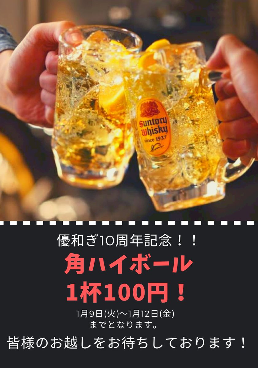 HAPPY_AMOR's tweet photo. 角ハイボール100円祭り‼️

#優和ぎ
#新川
#茅場町
#ハイボール100円
#10周年記念イベント https://t.co/CQ3qjxbvBq