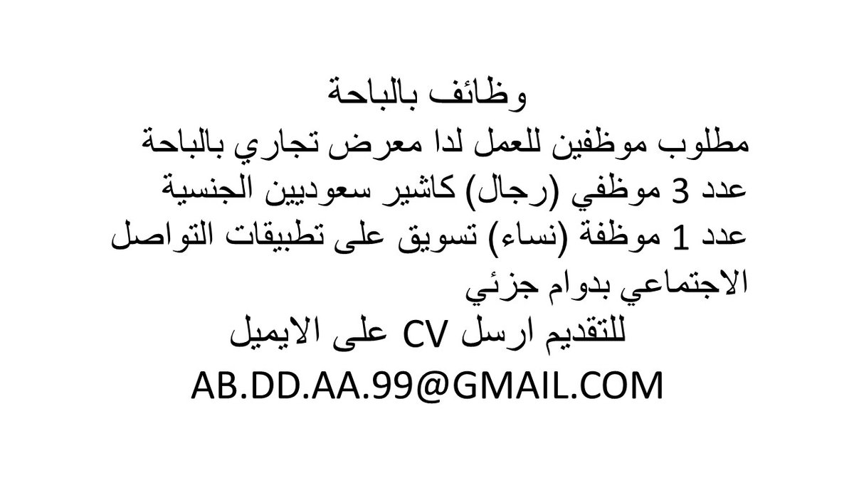 nasserafari's tweet photo. @WadhefaDotCom مطلوب موظفين في الباحة https://t.co/To7Jj9JBDA