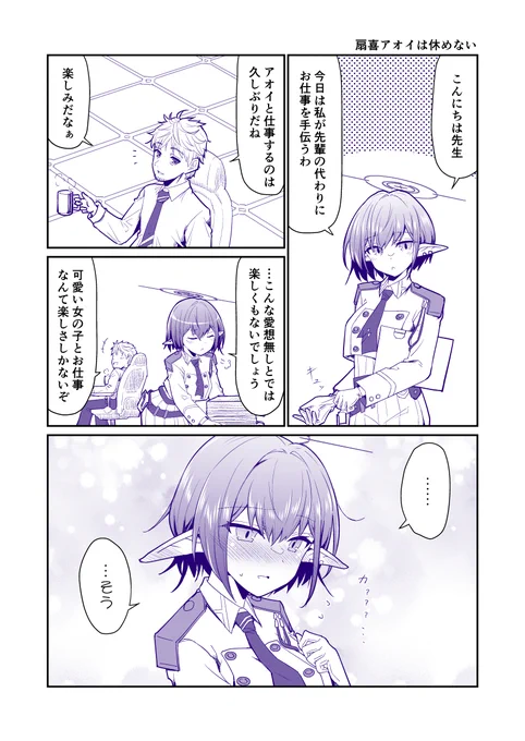 ふぇいすあーかいぶ 「扇喜アオイは休めない」 (1/3) #ブルアカ