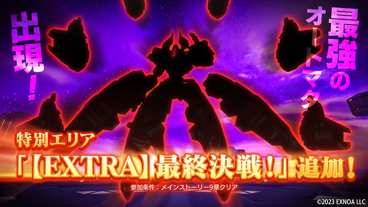 【特別エリア追加】
最強のオートマタに挑むことができる特別エリアが追加されました。
推奨メイン戦力は「42000」、「熱属性」の攻撃が有効となっています。
最強のオートマタにぜひご挑戦ください。
詳細はゲーム内お知らせをご確認ください。
#シャンドラ