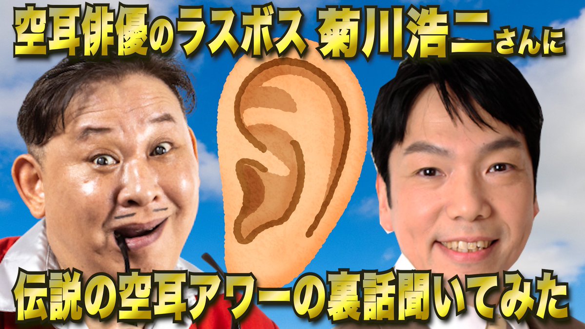 aritamen's tweet photo. 僕達のYouTubeチャンネル『むしりとるチャンネル』に空耳俳優のラスボス菊川浩二さんがゲストで出演してくれました！第一弾は伝説の空耳『アホな放尿犯』の撮影秘話や辛かった空耳ロケの話を聞いてみました！本日２２時アップです！https://t.co/KvC9gp3REm… https://t.co/WLjGWKqIsT
