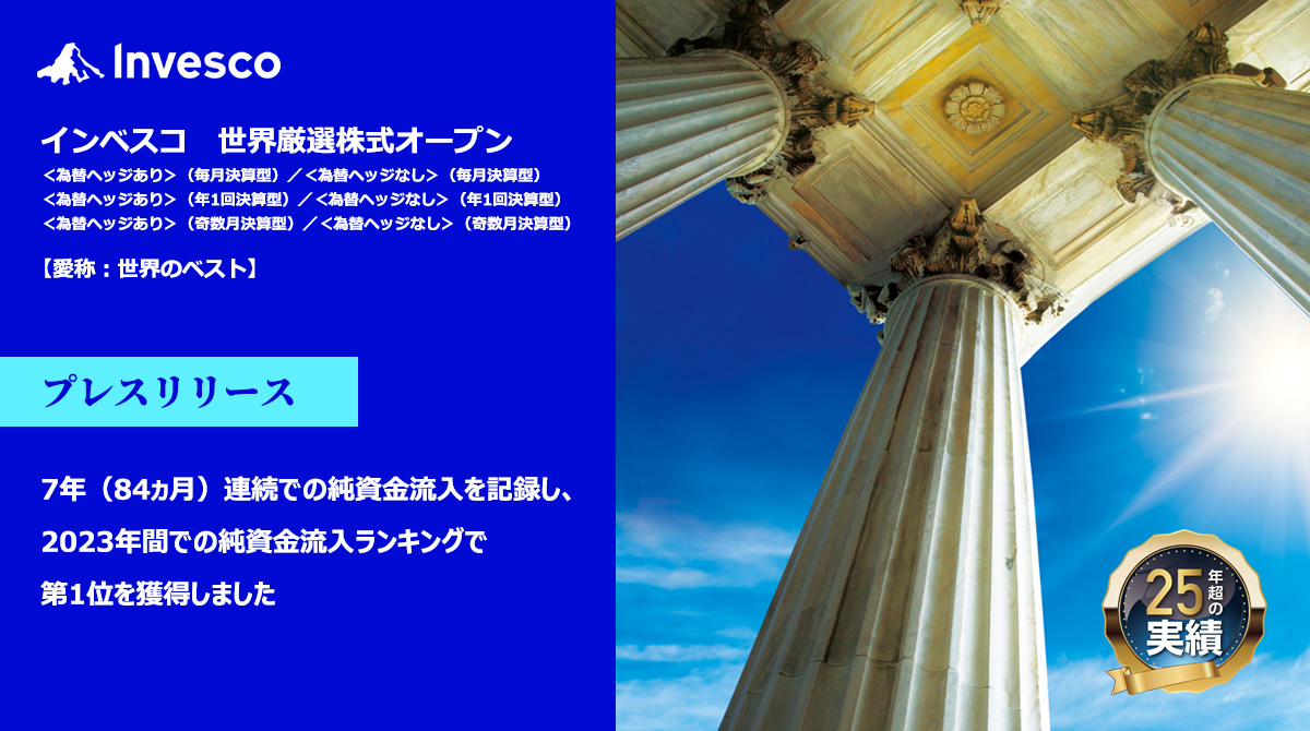 インベスコ 世界厳選株式オープン＜為替ヘッジなし＞（毎月決算型）【愛称：世界のベスト】は、2023年の日本における全公募追加型投資信託の中で、年間純 資金流入ランキング第1位を獲得しました。 https://t.co/4dnecIZuqt ファンド及びランキングの詳細、リスク、手数料 ...