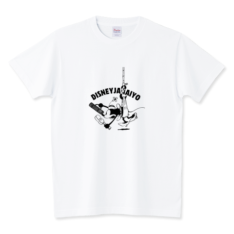 🎉 パブリックドメインになった蒸気船ウィリーのシーンをTシャツにしました!ミッキーの初期デザイン控えめに言って最高✨👀 今なら1000円オフでゲットできるチャンス!🛍️ https://t.co/K4c8kAONyT
 #ミッキー愛好家 #レトロスタイル #蒸気船ウィリー #ミッキー #DISNEYJANAIYO 