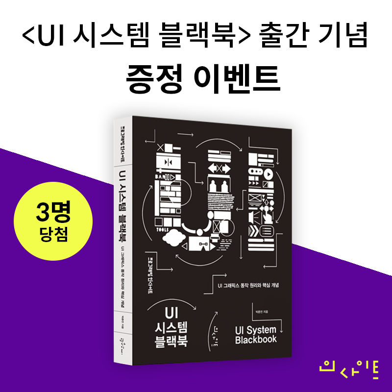 insightbook's tweet photo. #RT이벤트
아름다운 UI 디자인 너머, UI의 핵심 구성 요소와 작동 원리를 배울 수 있는 «UI 시스템 블랙북»
https://t.co/o1zUuSXbzo
이 소개글을 RT 해주시는 분 중 세 분을 추첨해 증정본을 보내드리겠습니다. https://t.co/WzLhy1raof
