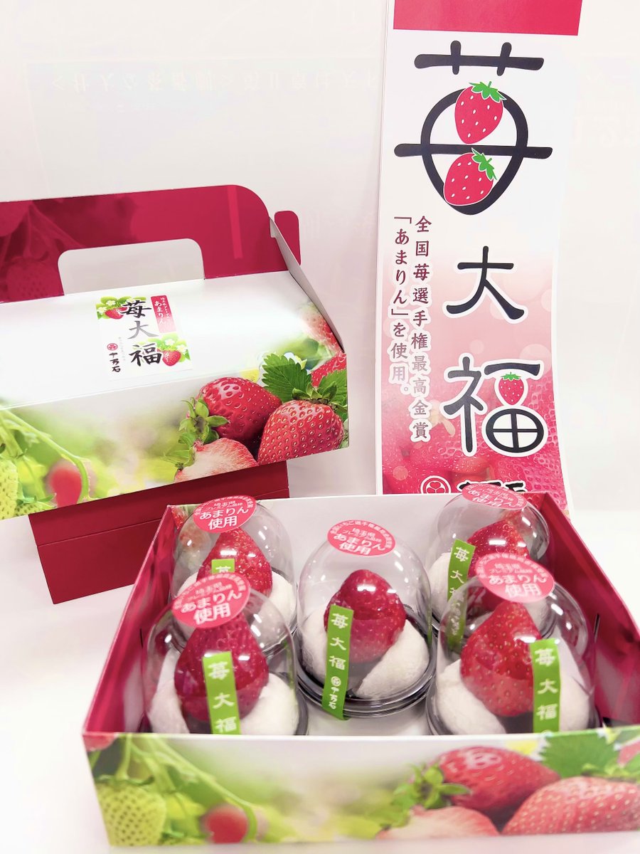 埼玉県プレミアム苺「あまりん」使用 「苺大福🍓」 1月10日(水)販売