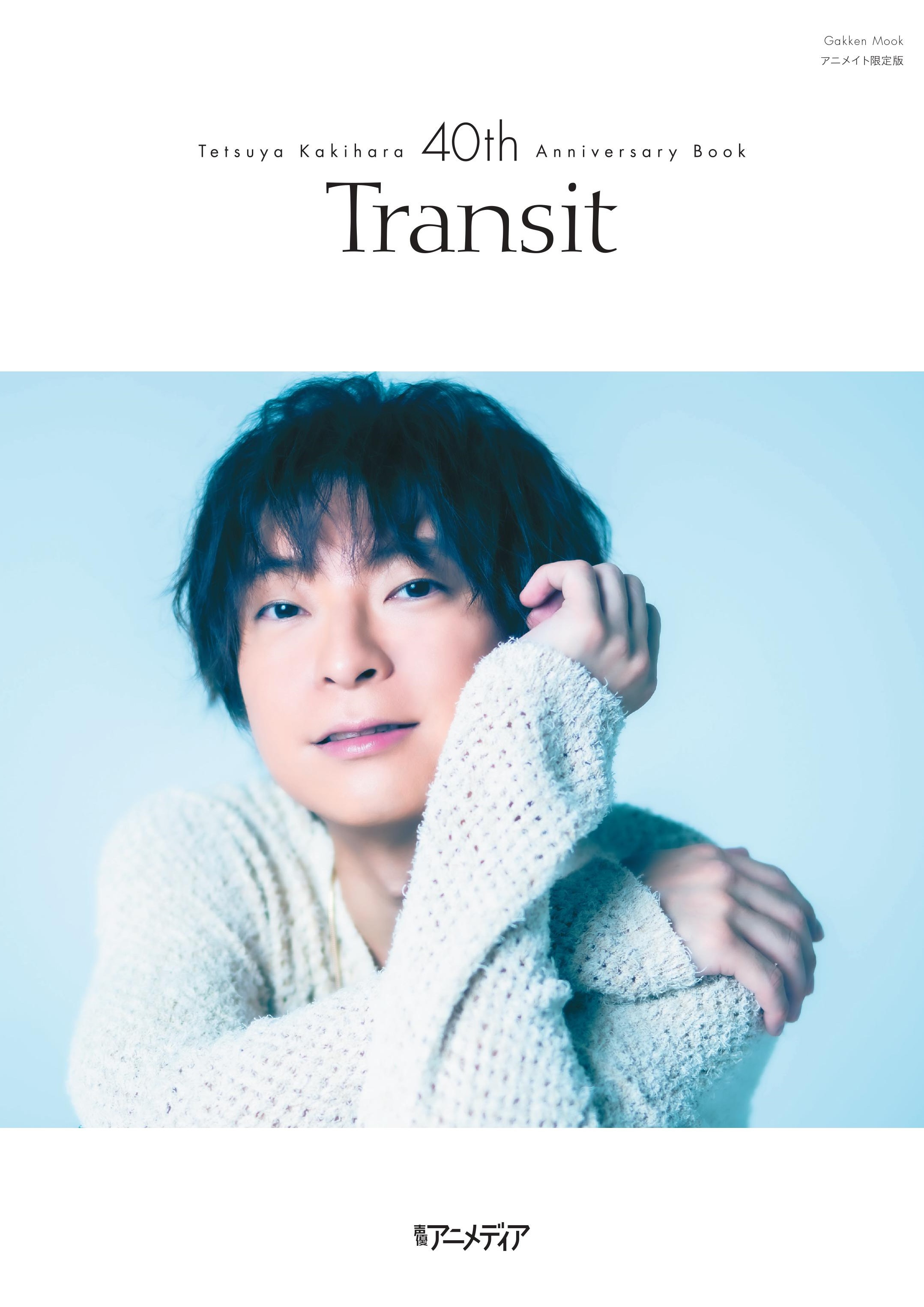 サイン入　声優アニメディア　柿原徹也 40th Transitアニバーサリ写真集 声優アニメディア編集部 on X: 