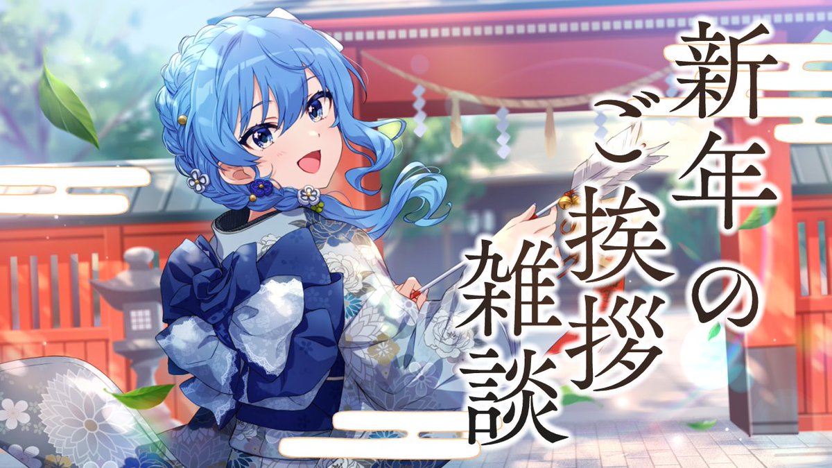 🌟配信情報🌟 このあと 🕖 19時から！ 🎍新年のご挨拶雑談