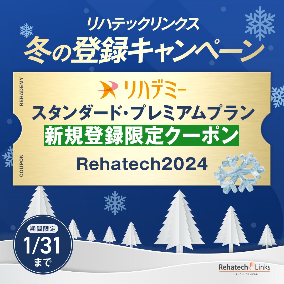 📣お得情報ですっ📣 弊社オンライン学習プラットフォーム 『リハデミー』が クーポンコード『Rehatech2024』を  お申し込み時に入力すると... 最大6600円OFFになります‼️ スタンダードプランなら3ヶ月無料相当なんです...🧐  是非この機会にリハデミーをご検討くださいませ ...