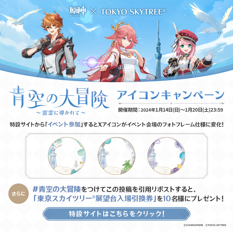 Genshin_7's tweet photo. 【#原神SKYTREE アイコンキャンペーン】
Xアイコンがコラボイベント会場にあるフォトフレーム仕様に変化！？
今すぐ下の画像をチェック！

更に #青空の大冒険 をつけて本投稿を引用リポストすると抽選で10名様に東京スカイツリー®展望台入場引換券をプレゼント！

期間：1月20日(土)23:59まで

#原神