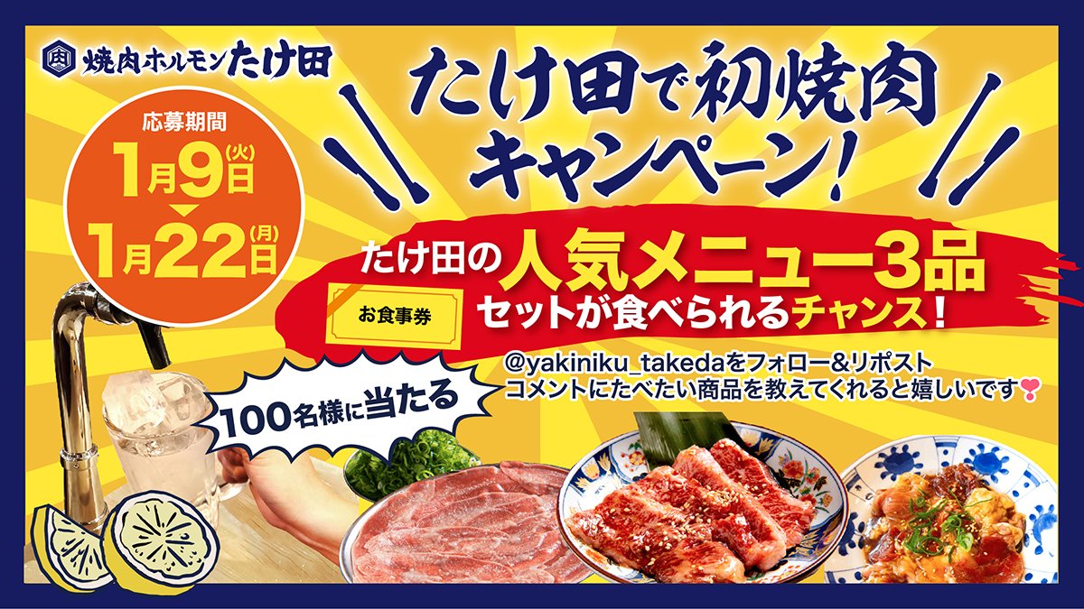 yakiniku_takeda's tweet photo. ⋱たけ田で初焼肉キャンペーン🎉⋰

🎍100名様に当たる🎍
抽選でたけ田の人気メニュー3品が食べられるお食事券をプレゼント🎁

応募方法▼
@yakiniku_takeda をフォロー＆本投稿をリポスト🔄
〆切:1/22 23:59

˗ˏˋコメントに食べたい商品を教えていただけるとスタッフ一同大喜びです✨ˎˊ˗ https://t.co/q5BSNVpmDV