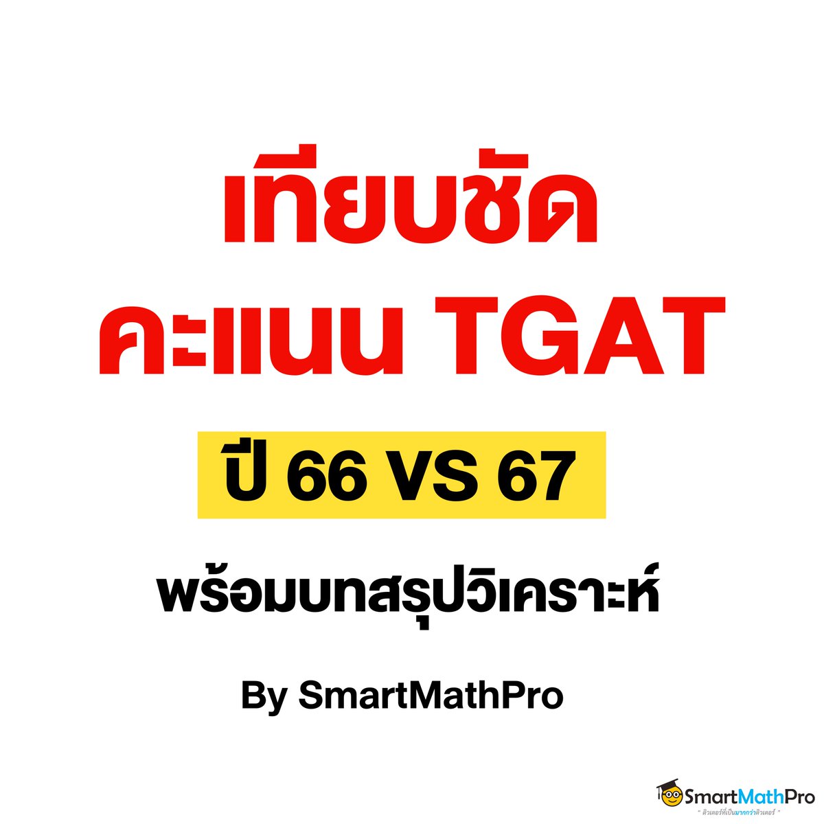 PanSmartMathPro's tweet photo. #Dek67 ส่วนใหญ่ได้ #TGAT เท่าไหร่
พี่ทำกราฟเทียบคะแนนมาให้
(พร้อมบทสรุปวิเคราะห์แนวโน้มปีนี้) !!
.
#TCAS67 #เด็กซิ่ว #SmartMathPro #SmartMathProNEWS https://t.co/Hu0cM5isfc