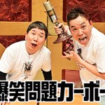 爆笑問題のPodcast