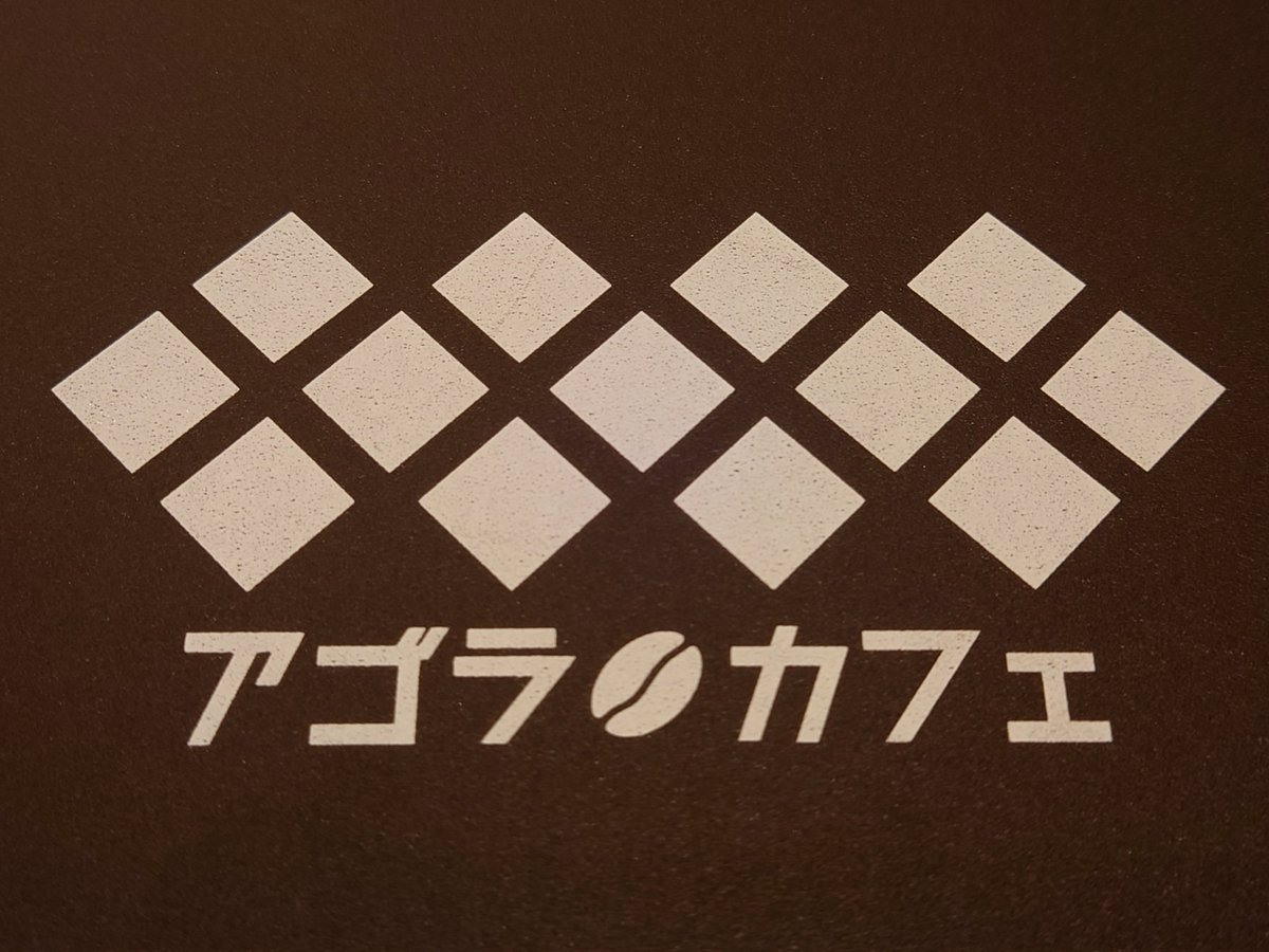 shisshii1's tweet photo. 2回目のアゴラカフェ。
今回も、ワンダフルワンダーさん見てきました!
見たことない技いっぱい見れて楽しかったぁ♪お魚いい!w
#アゴラカフェ #AgoraCafe #アゴラナイト #ワンダフルワンダー さん https://t.co/XidwpCrSOO