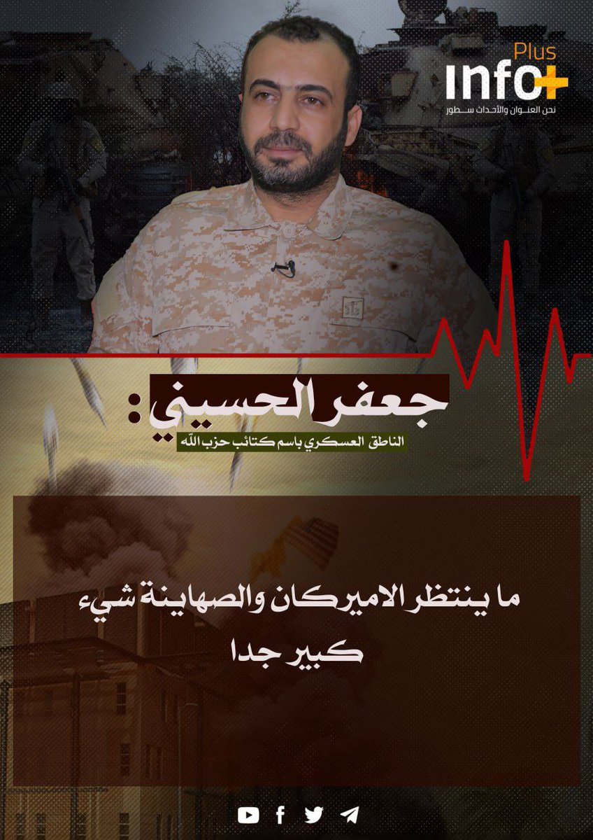 جعفـــر الحســـيني : ما ينتظر الامريكان والصهاينة شيء كبير جداً..

#سيخرج_الامريكي_مهانا