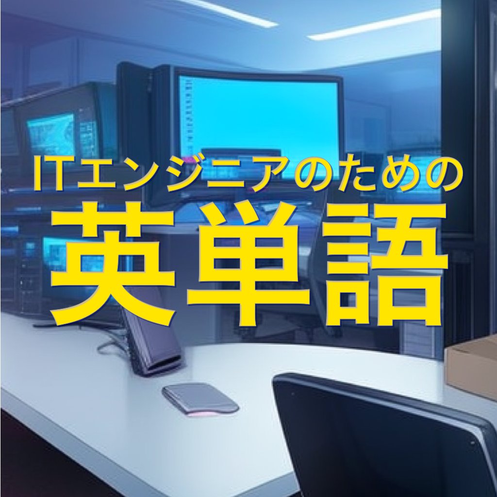 Toyaccho's tweet photo. ITエンジニアのみなさま！
ITエンジニアのための英単語学習ゲーム(iPhone用)をリリースしました！

https://t.co/BnbaqH06iH https://t.co/heZHX6ifpJ