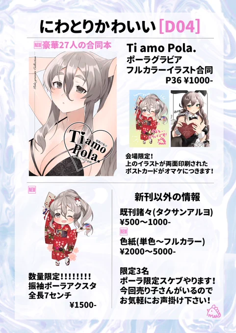 連合艦隊名古屋5
2024/01/28
サークル「にわとりかわいい」
スペースD04

お品書きとサークルカットです!!よろしくお願いします!!!!!最強のポーラ合同です!!!
アクスタはめっちゃ数少ないですすみません 