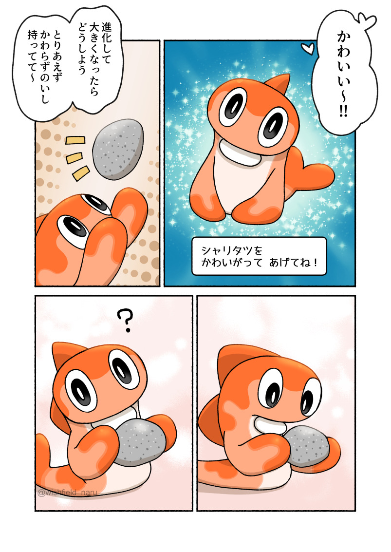 シャリタツちゃん… 