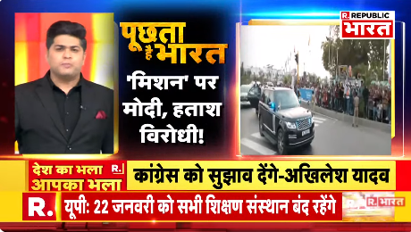 Republic_Bharat's tweet photo. #ModiOnMission | '24' चुनाव की 'वाइब्रेंट' झांकी, 'INDI' में सीट शेयरिंग बाकी? देखिए 'पूछता है भारत' रिपब्लिक भारत पर #LIVE : https://t.co/EpvEmXd4Q1
.
.
.
#indiaalliance #pmmodi #loksabhaelection2024 #election2024 #congress #opposition #akhileshyadav #arvindkejriwal #seatsharing #nitishkumar #jdu #rjd #biharpolitics #laluyadav #tejashwiyadav #bjp #politics #rammandir #VibrantGujarat #VibrantGujaratGlobalSummit2024