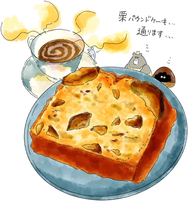 栗パウンドケーキ…通ります… 