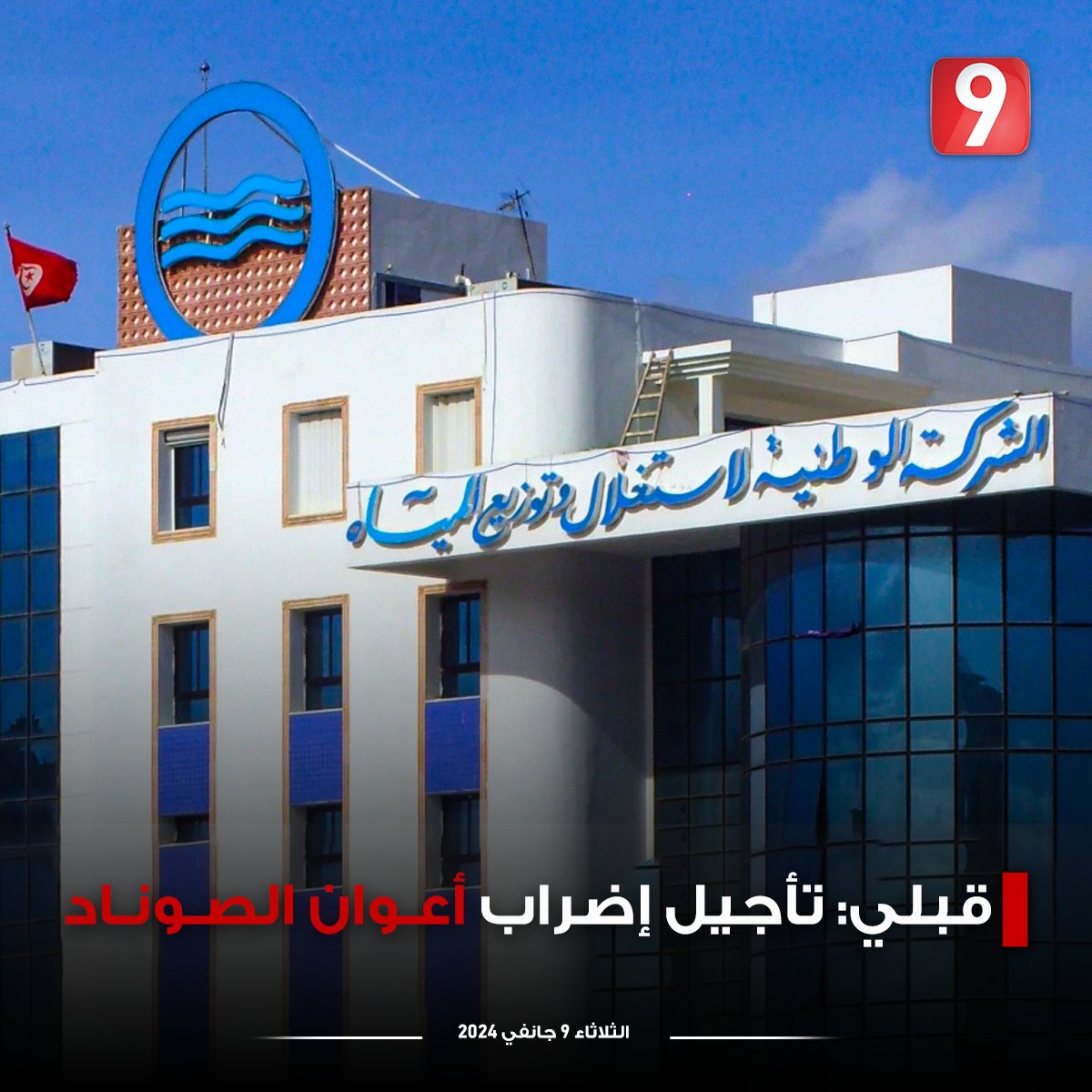 Attessia_TV's tweet photo. قبلي: تأجيل إضراب أعوان الصوناد https://t.co/V4YqmKLmwm