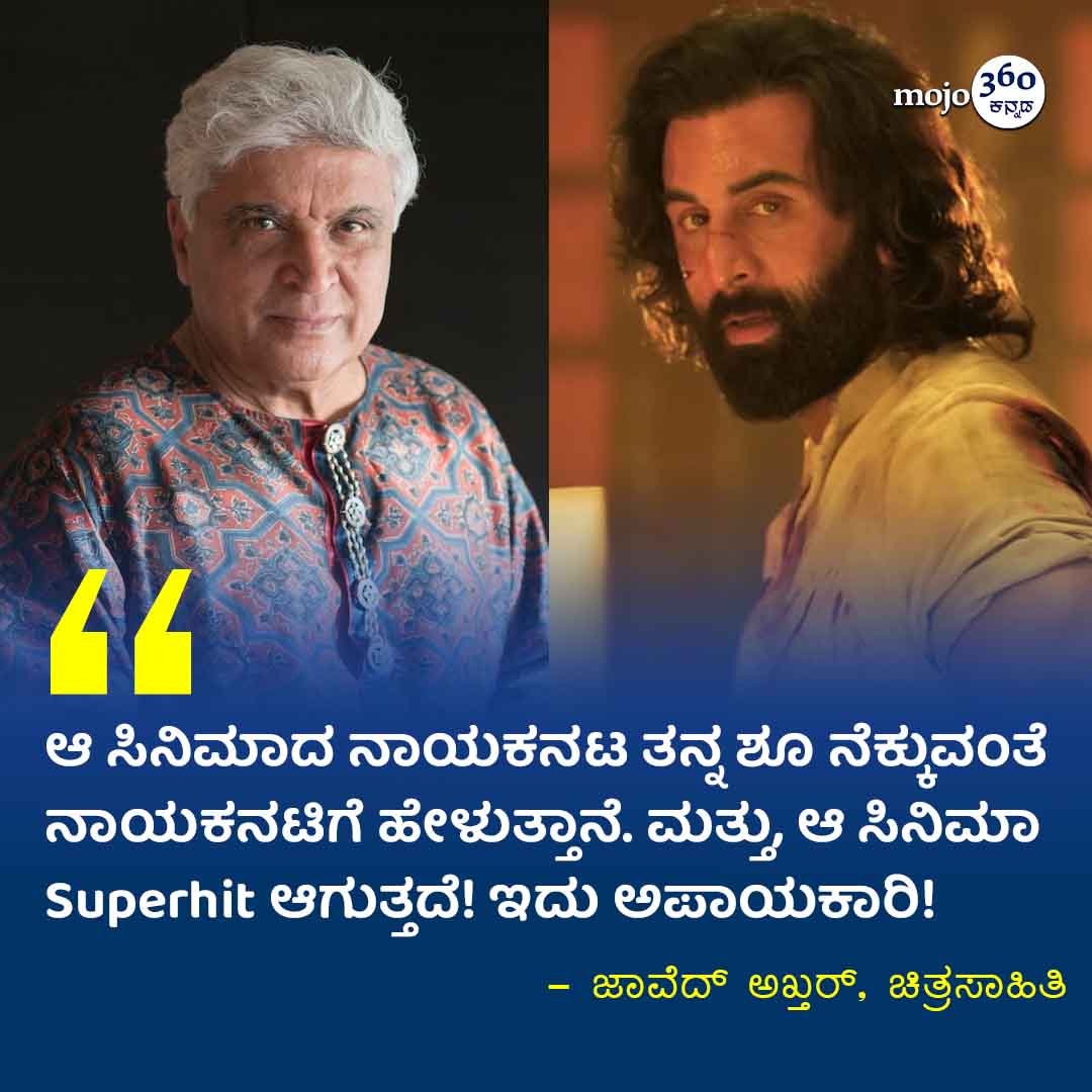 #Animal #javedakhtar #kannadamojo360 #mojo360  #maadhyama_aneka #bollywood #bollywoodnews #hindicinema #bollywoodfans  #hindifilmfans