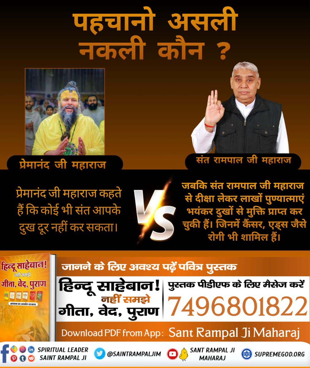 #हिन्दू_भाई_संभलो
Recognize Who is Real and Fake?

Premanand Ji Maharaj says that no Saint can remove your sorrows.
Whereas thousands of Devotees have got freedom from terrible sorrows by taking initiation from Sant Rampal Ji Maharaj.
Hindu Bhai Dhokhe Mein