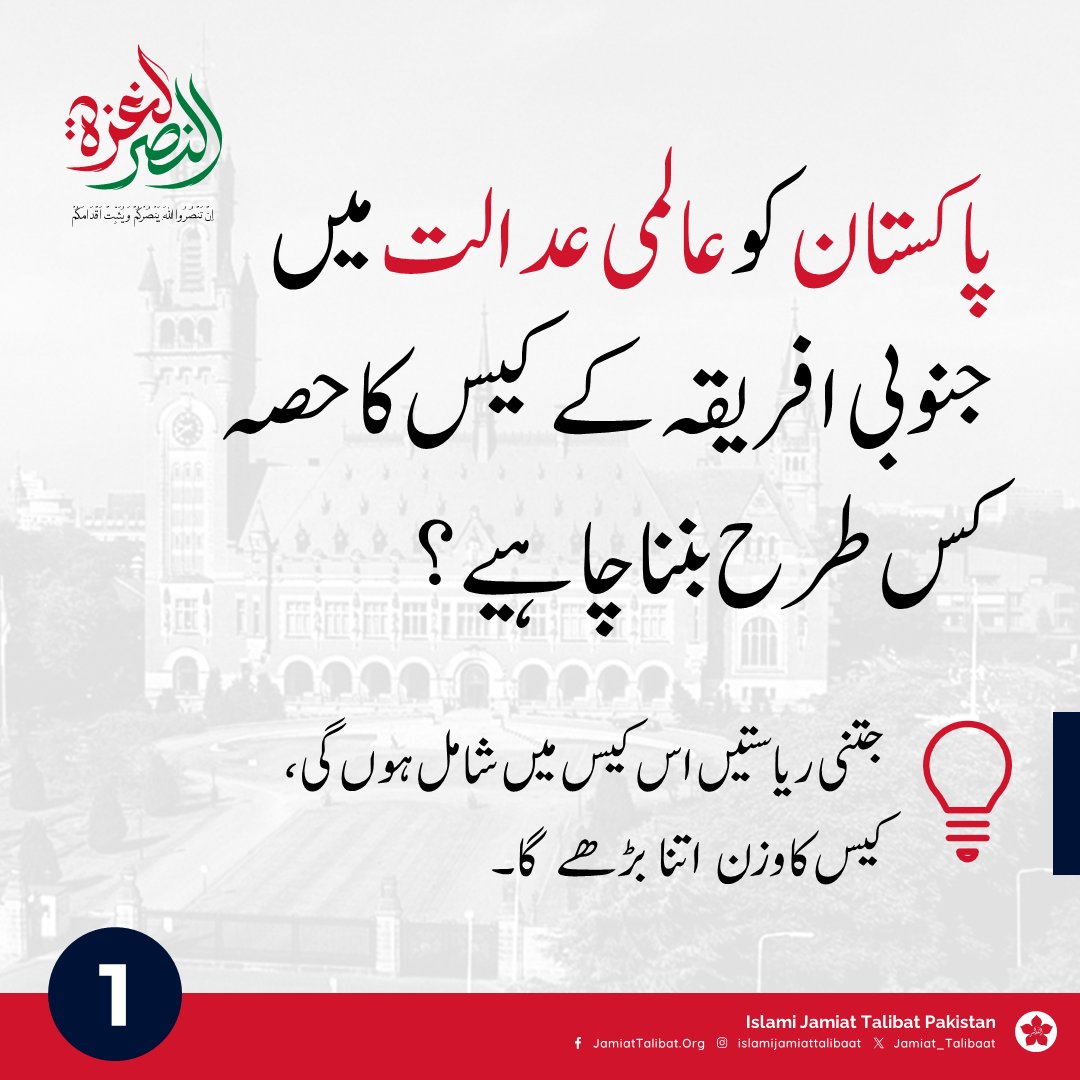 Jamiattalibatpk's tweet photo. پاکستان کو عالمی عدالتِ انصاف میں جنوبی افریقہ کے کیس کا حصہ کس طرح بننا چاہئیے؟

#GazaCallsPakistan_toICJ https://t.co/hqSMRZHCXx