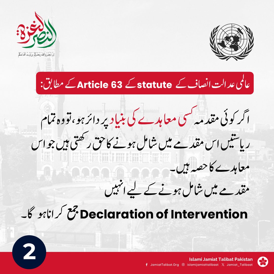 Jamiattalibatpk's tweet photo. پاکستان کو عالمی عدالتِ انصاف میں جنوبی افریقہ کے کیس کا حصہ کس طرح بننا چاہئیے؟

#GazaCallsPakistan_toICJ https://t.co/hqSMRZHCXx
