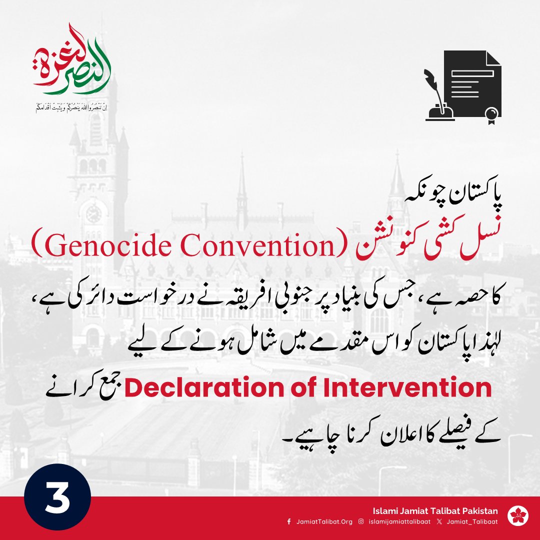 Jamiattalibatpk's tweet photo. پاکستان کو عالمی عدالتِ انصاف میں جنوبی افریقہ کے کیس کا حصہ کس طرح بننا چاہئیے؟

#GazaCallsPakistan_toICJ https://t.co/hqSMRZHCXx