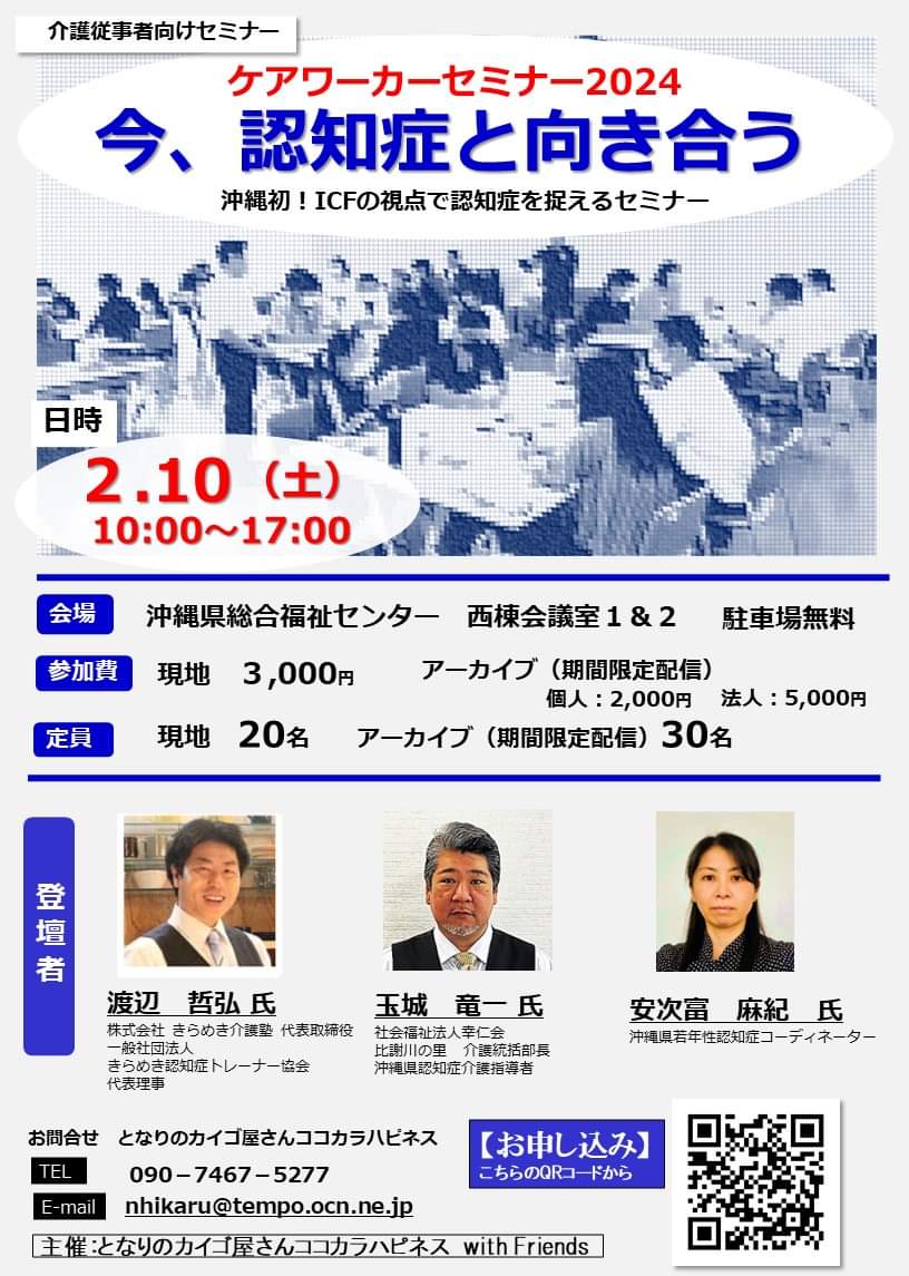 kaigoyasan's tweet photo. 沖縄でリアルセミナー開催します！

ケアワーカーセミナー2024
「今、認知症と向き合う」

日程：令和６年２月１０日㈯
時間：９:45～受付開始
10時開始〜17時終了

アーカイブもありますよ〜✌️ https://t.co/NABhj3c1JI