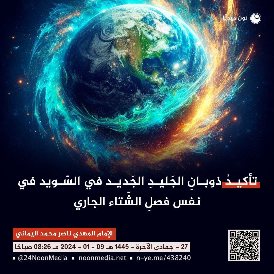 awaitedmahdiN's tweet photo. تأكيدُ ذوبانِ الجَليدِ الجَديد في السّويد في نفس فصلِ الشّتاء الجاري..
الإمام المهديّ ناصر محمد اليماني
27 - جمادى الآخرة - 1445 هـ
09 - 01 - 2024 مـ
08:26 صباحًا
(بحسب التقويم الرسمي لأمّ القرى)
[ لمتابعة رابط المشاركة الأصلية للبيان ]
https://t.co/rCvyqTpgjQ
____________
رابط البيان من موسوعة البيانات بموقعنا الرسمي بخط واضح ومنسق ورابط البيان من قناتنا الرسمية على اليوتيوب على الروابط التالية:
https://t.co/qDN8XHMpA5

https://t.co/li3lSvxLpt

تأكيدُ ذوبانِ الجَليدِ الجَديد في السّويد في نفس فصلِ الشّتاء الجاري..

بسمِ الله العزيزِ الحميدِ..
ونُعلنُ تأكيدَ ذوبان الجليد القديمِ والجديدِ في السّويد وفي روسيا وكندا وأمريكا وكافّة دول أوروبا وأينما كان الجليدُ في نصفِ الكرةِ الشماليّ، فسوف يذوبُ أجمعين في نفس فصل الشّتاء الجاري، فكونوا على ذلك من الشاهدين وكفى بالله شهيدًا، والسّببُ بكلّ بساطةٍ كونُ كوكبِ سقرَ الآن يُذيبُ القطبَ الشماليّ في هذا الوقتِ من العام برغمِ حلولِ فصل الشّتاء في القطبِ الشماليّ، وإنما فرّتْ إلى العالمين كُتلُ صقيعِ فيريونِ القطب الشماليّ الباردة كما علّمناكم من قبلُ بالحقّ، ولسوف تذوبُ الثّلوجُ في السّويد وفي غير السّويد سواءً الثّلجُ القديمِ أو الجديد، ونعلنُ التّأكيد أنها سوفَ تذوبُ أجمعين في قلبِ الشّتاءِ الجاري بسبب ارتفاعِ الحرارةِ من جديدٍ في السّويد وفي غير السّويد، ونعلنُ التّأكيدَ أنها سوفَ تذوبُ في نفسِ الشّتاءِ الجاري بسبب فيحِ جهنّم الذي دفعَ الكُتلَ القطبيّةَ شديدةَ البرودةِ إلى العالمين من أطرافِ القطبِ الشماليّ فدفعها بسبب فيحِ حرارةِ جهنّم، واقتربَ صيفُ السّمومِ والحميمِ وظلٍّ من يحموم؛ ذلكم صيفُ سقر، فليشهدوا على أنفسهم جميعًا البشرُ البالغون أنّ الله سوف يرفعُ حرارةَ كوكبَ الأرض إلى 151 درجةٍ مئويّةٍ ولا أقصدُ فهرنهايت بل مئويّة! وإن أردتم جُزيئاتَ الحرارةِ فلدينا حسابٌ خاصٌّ فهي تعادل:

15100 مس حراري يتمّ تقسيمها على مائةٍ كما يلي: 15,100 ÷ 100 = 151 درجةً مئويّةً مما تعدون بدرجات الحرارةِ المئويّةِ المُتّفقِ عليها عالميًّا في علوم فيزياء الحرارة، وأمّا علوم جزيئات الحرارة في القرآن فتسمى: (مس حراري) وكذلك مسّ سقر أي حرّ سقر.

وعلى كلّ حالٍ لا يزالُ كوكبُ جهنّم يقصفُ بالمسّ الحراريّ القطبَ الشماليّ فاندَفعَت إليكم كتلُ برودةِ القطبِ الشماليّ وأنتم تعلمون قدرَ حرارةِ القطبِ الشماليّ المستقرّةِ في الشّتاء وأنها أربعون درجة مئويّة تحتَ الصفر، فتلك البرودةُ زاحتها من مكانها كتلٌ حراريّةٌ سقريّةٌ لتعملَ على تدمير مكيّفِ القطبِ الشماليّ وتتمَّ ملاحقةُ الكتلِ الباردةِ لمُحاصرتِها للقضاء عليها، فتلاحظون أنّ شتاءَ كوكبَ الأرضِ الشماليّ حقًّا في حربٍ مع مناخِ كوكبٍ آخر للسّعي إلى السيطرةِ الشّاملةِ وتحويلِ مناخِ كوكبِ الأرضِ إلى صيفٍ سقريٍّ برُمّتِه الشماليّ والجنوبيّ.

واقتربَ صيفُ السّمومِ وظلٍّ من يحمومٍ حراريٍّ، فلكم حذّرناكم اتباعَ المتناقضينَ الصّادينَ من علماءِ المناخِ، وتمَّ المكرُ بإعلانهم بالشّتاء الدّافئ في تاريخ 1 / 1 / 2024 مـ من كافّة الأرصاد العالميّة وعلى رأسهم أرصادُ الولايات المتّحدة الأمريكيّة والصين والروس واليابان وكافّةِ أرصاد العالمين، فأرادوا أن يُسَمّوا شتاء 2024 مـ بالشتاء الدّافئ بسبب ظاهرة النّينو الحراريّة، وإنما ذلك صدٌّ منهم عن صيفِ سقرَ الحراريّ، وللأسف إنّ عقولَ الشّعوب كمثلِ عَقلِ طفلٍ - نونو - يُصدقونَ ظاهرةَ النّينو المفتراة! ولكنّ الله ربّ العالمين مكرَ بهم مرّةً أخرى فأرسلَ فيحَ كتلِ سقرَ الحراريّةِ على القطبِ المُتجمّد الشماليّ ليدفعَ كتلَ القطبِ الباردةِ شديدةِ البرودةِ إلى عالم نصف الكرةِ الشماليّ وذلك بسببِ أنّ فيحَ الحرارةِ وكتلَ البرودةِ لا يجتمعان في علوم فيزياء الحرارة حتى يتم الاندماج بتحويل أحدهم الأخرى.

وعلى كلّ حالٍ فسرعانَ ما تأتي كتلُ سقرَ من الجهاتِ الأربعةِ من جهةِ الشّتاءِ الشماليِّ وجهةِ صيفِ القطبِ الجنوبيّ لتحويلِ الشّتاءِ مرّةً أخرى إلى صيفٍ سقريٍّ إضافةً إلى صيفِ الشّمس الجنوبيّ ويَستمرُّ ارتفاعُ الحرارةِ، وإنما تمَّ المكرُ بإكذوبةِ أصحابِ الشّتاءِ الدافئ المُعلنةِ في تاريخ واحد يناير؛ فتفاجَؤوا بشتاءٍ دافنٍ بالعكسِ دفنَ منازلَهم بالثّلوجِ بأربعينَ درجةً مئويّةً تحتَ الصّفر! ومكرَ الله بمكرهم في نفس أُسبوعِ إعلانِ الشّتاء الدّافئ لينسفَ ظاهرةَ النّينو المفتراة ونظريّةَ الاحتباس الحراريّ بسببِ الغازاتِ الدّفيئةِ، فأبطل الله مكرهم فدفنَهُم بالثّلوجِ بادئَ الأمرِ بدرجاتِ بُرودةٍ تاريخيّةٍ أربعين درجةً تحتَ الصّفرِ! وذلك لينزعَ الله ثقةَ الشّعوبِ من علومِهم الظنيّةِ فيُدمّرَ نظريّةَ النّينو مع نظريّةِ الاحتباسِ الحراريّ في آنٍ واحدٍ، ليحيى من حيّ عن بيّنةٍ ويهلكَ من هلكَ عن بيّنةٍ فمن ثمّ يرفعُ الله الحرارةَ مرّةً أخرى ليُعيدَ لهم صيفَ سقر.

وأرجو أن تكونَ وَصلتْ الفكرةُ للجميع وإلى الله تُرجعُ الأمور، وجاءَ وعدُ الله الحقّ وإنّ جهنّمَ لمُحيطةٌ بالكافرين.

وسلامٌ على المُرسَلين والحمد لله ربّ العالمين..
خليفةُ الله وعبدُه الإمامُ المهديّ؛ ناصر محمد اليماني.
_______________