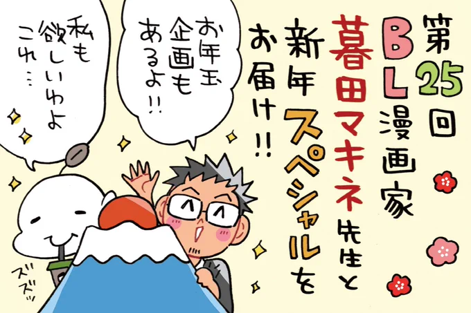 AuDeeさんのラジオ番組 漫画家ミナモトカズキの 『 #毎日がド修羅場まんが道 』 第25回が配信になりました! https://audee.jp/voice/show/75093  2度目の登場の暮田マキネ先生といっしょに、新年スペシャルをお届けします🌅✨  「はじめて、はじめました。」の制作秘話にもたっぷり迫りましたので必聴です🫶
