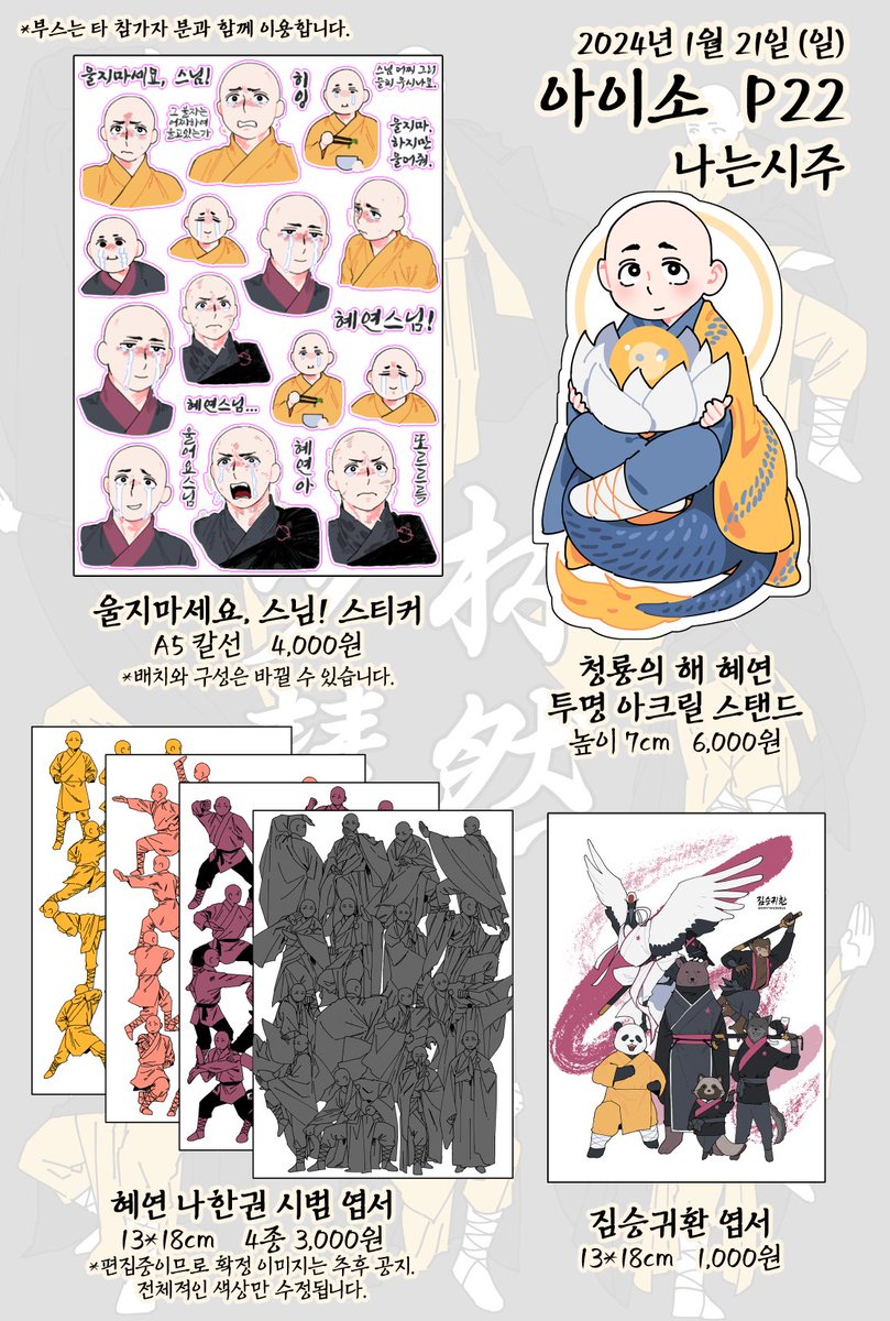 🪷아이소 인포 [P22]
화산귀환 혜연 만화 웹재록 <다시, 소림 혜연> 신간으로 참여합니다. 그밖에 광마회귀, 로오히 구간과 굿즈도 판매합니다. 많은 관심 부탁드립니다!
🪷신간 샘플> https://t.co/pX4frKcKg3
🪷선입금 신청하기> https://t.co/CVErVZ9MhT 