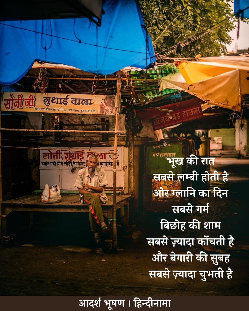 समतल

समुद्र के पानी में आया नमक
रात की बही हुई उदासी है
नदियाँ मीठी इसलिए हैं
क्योंकि उन्हें तटों के कन्धों का सहारा है

सुख का गंतव्य दुःख में विलय है
जैसे नदियाँ अपनी मिठास 
समुद्र के खारेपन में मिलने से नहीं बचा सकतीं

समुद्र कहीं किसी कोने में जाकर नहीं गिरता
पृथ्वी का कोई