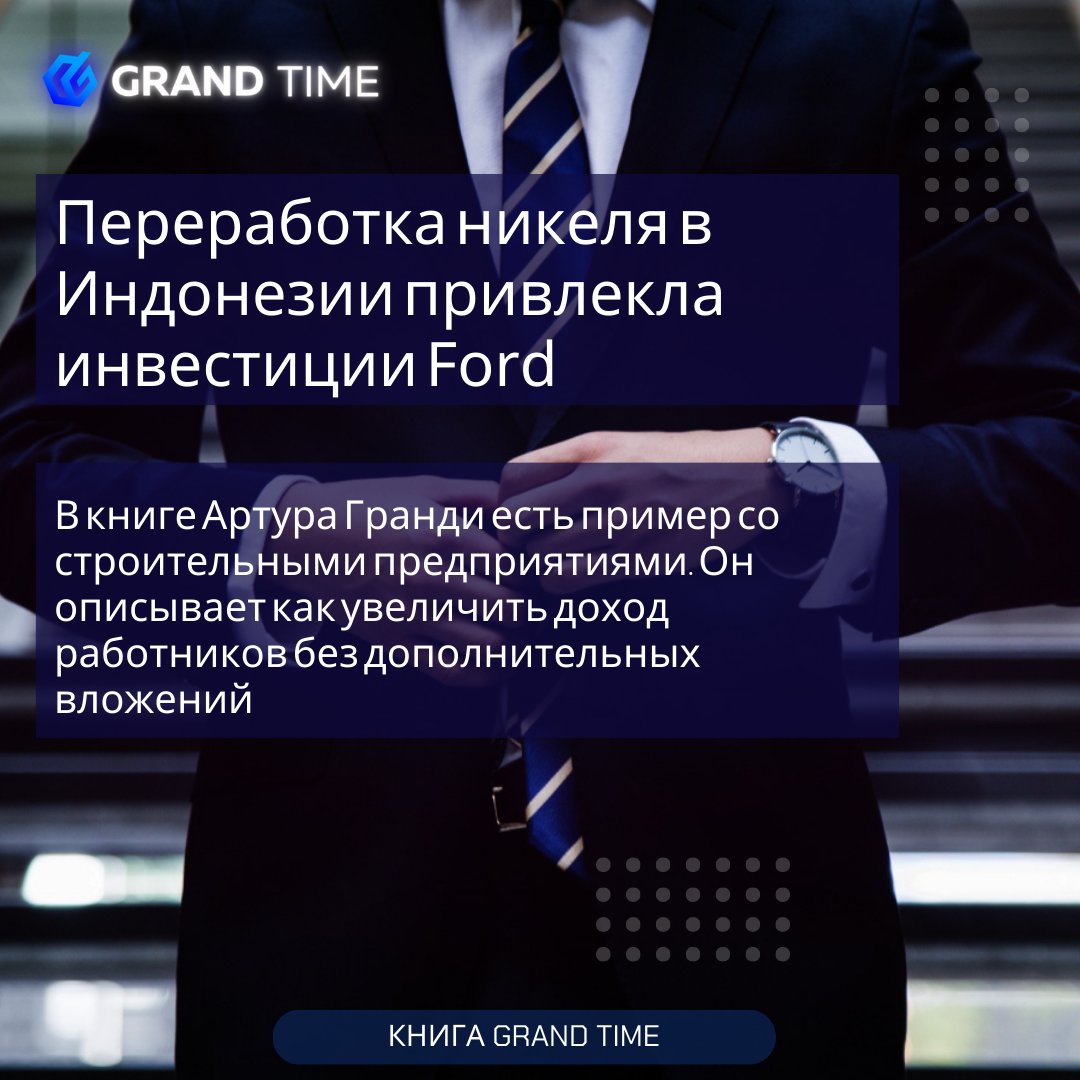 grandtime_ru's tweet photo. Американский автоконцерн #Ford выделил средства в предприятие по переработке #никеля. Оно будет перерабатывать сырье для выпуска аккумуляторов, используемых в электротранспорте. https://t.co/nS2QI1QmHn
