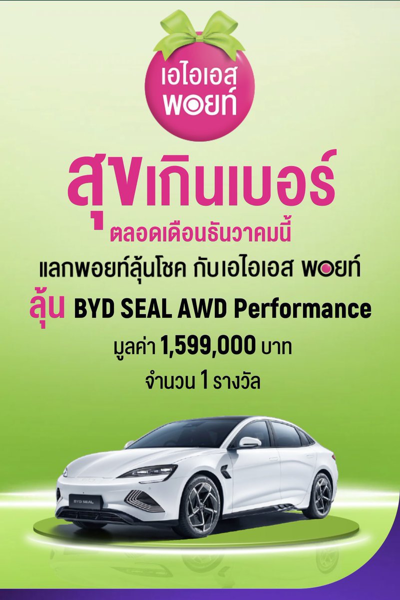 นี่ไม่รู้จะเอาแต้ม AIS ไปทำอะไร ก็ขอลุ้นรถ BYD Seal ด้วยบ้างละกัน อยากมีรถไฟฟ้าล้วนไว้ในบ้านซันคัน กรี้สสส #AISPointsสุขเกินเบอร์