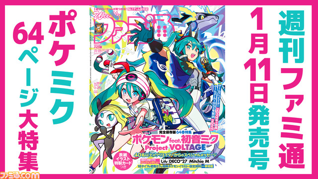 ポケミク】週刊ファミ通1月11日発売号で表紙＋64ページ大特集！ ・40名