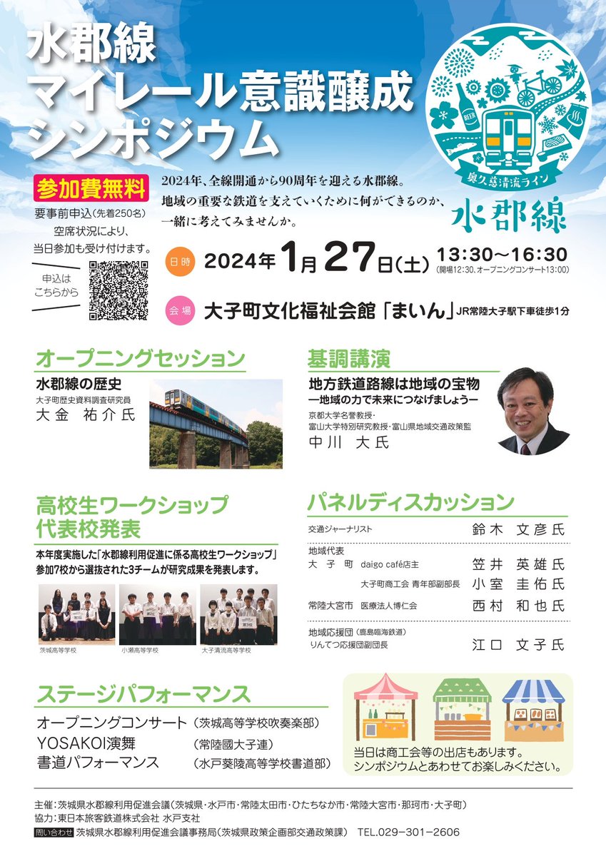 suigunsenouen's tweet photo. 【水郡線マイレール意識醸成シンポジウム(主催:茨城県水郡線利用促進会議)】2024年、全線開通から90周年を迎える水郡線。地域の重要な鉄道を支えていくために何ができるのか一緒に考えてみませんか。
日時:2024/1/27(土)13:30～16:30(開場12:30、オープニングコンサート13:00)
場所:大子町「まいん」 https://t.co/1E8nxpHeyI