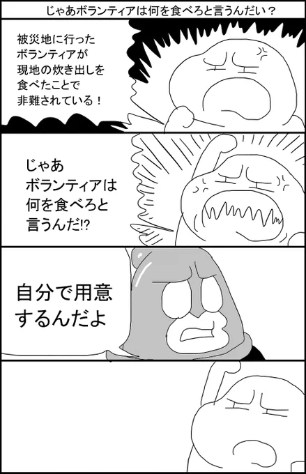 じゃあボランティアは何を食べろと言うんだい?